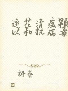 连花清瘟颗粒可以和抗病毒口服液一起服用吗