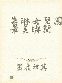 朱琳女儿国国王最美瞬间