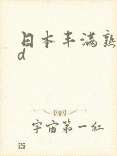 日本丰满熟妇hd