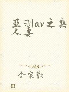 亚洲av之熟女人妻