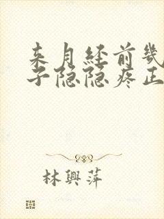 来月经前几天肚子隐隐疼正常吗封面