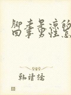 脚老是凉的怎么回事男性怎么办