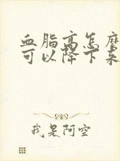 血脂高怎么调理可以降下来