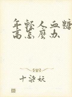 年轻人血糖血脂高怎么办封面