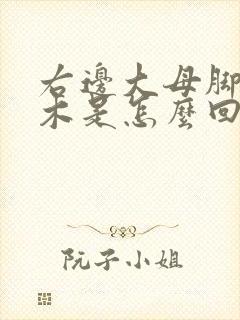 右边大母脚趾麻木是怎么回事