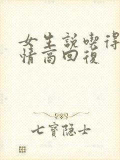 女生说吃得少高情商回复