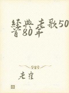 经典老歌500首80年