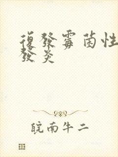 复发霉菌性阴道发炎封面