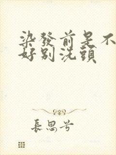 染发前是不是最好别洗头