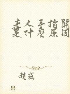 老人手指关节痛是什么原因