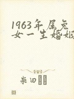 1963年属兔女一生婚姻封面