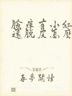 脸痒有小红疙瘩还脱皮怎么回事