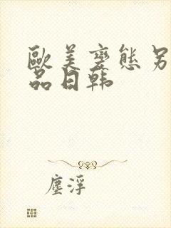 欧美变态另类精品日韩