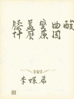 膝盖弯曲酸胀是什么原因