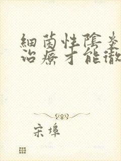 细菌性阴炎怎么治疗才能彻底好封面