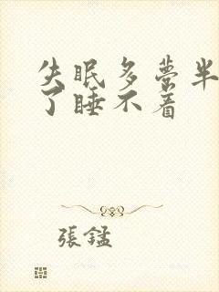 失眠多梦半夜醒了睡不着