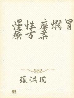 慢性糜烂胃炎治疗方案