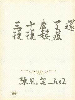 三十岁了还反反复复起痘封面