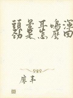 头晕耳鸣浑身没劲是怎么回事