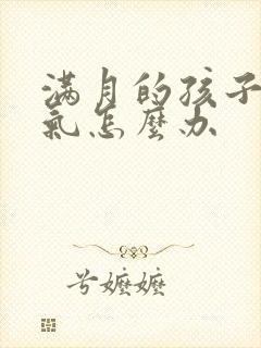 满月的孩子肠胀气怎么办