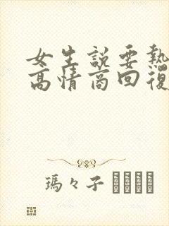 女生说要热死了高情商回复封面