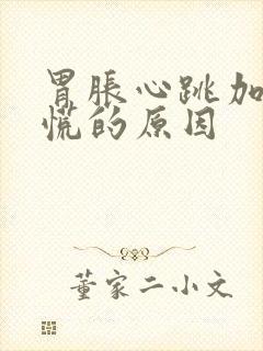 胃胀心跳加速心慌的原因