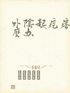 外阴起疙瘩痒怎么办