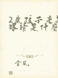 2岁孩子老是眨眼睛是什么原因