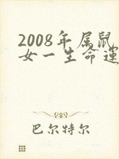 2008年属鼠女一生命运