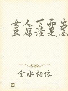 女人下面出白色豆腐渣是怎么回事还痒