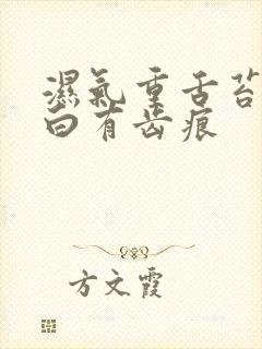 湿气重舌苔肥厚白有齿痕封面