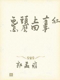 龟头上有红点痒怎么回事