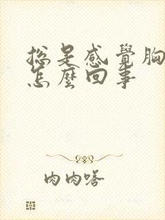 总是感觉胸部闷怎么回事