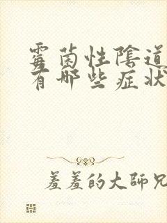 霉菌性阴道发炎有哪些症状