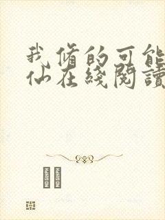 我修的可能是假仙在线阅读全文