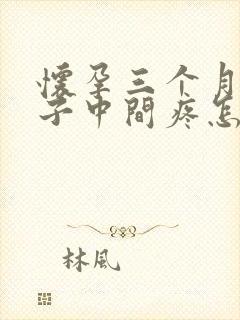 怀孕三个月小肚子中间疼怎么回事