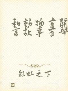 和动物有关的寓言故事有哪些