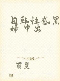 日韩性感黑丝少妇 中出