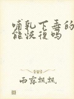 哺乳下垂的胸还能恢复吗