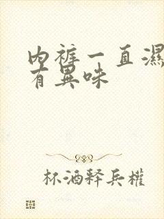 内裤一直湿的还有异味