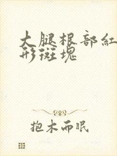 大腿根部红色圆形斑块