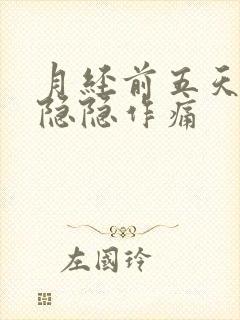 月经前五天肚子隐隐作痛