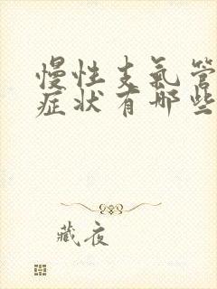 慢性支气管炎的症状有哪些?