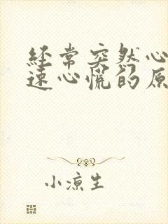 经常突然心跳加速心慌的原因