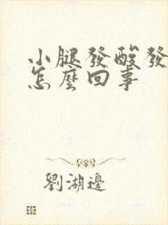 小腿发酸发胀是怎么回事