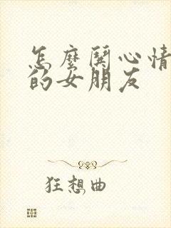 怎么哄心情不好的女朋友