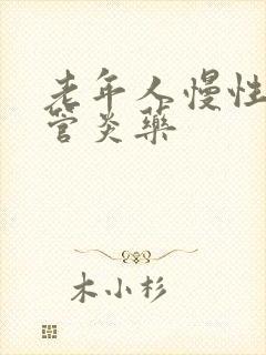 老年人慢性支气管炎药