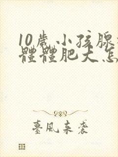 10岁小孩腺样体体肥大怎么办封面