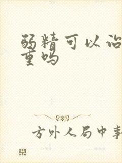 弱精可以治吗严重吗