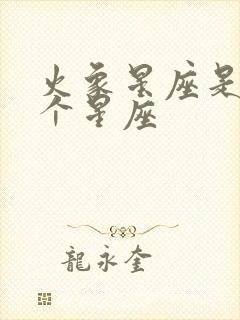 火象星座是哪三个星座